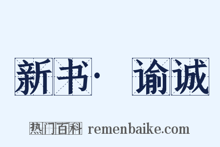 新书·谕诚是什么意思的图片
